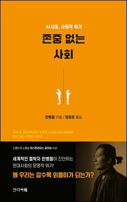 존중 없는 사회