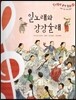 일노래와 강강술래 - 신명 나는 우리 음악