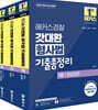 2025 해커스경찰 갓대환 형사법 기출총정리 세트 (경찰공무원) - 전3권 - 경찰채용·경찰승진·경찰간부 시험 대비ㅣ전 3권 세트┃형법 총론·형법 각론·형사소송법 수사와 증거ㅣ종합사례형 해설강의 무료 제공