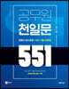 2022 공무원 천일문 551 - 551개의 기출 문장으로 끝내는 공무원 영어 필수 구문