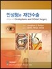 안성형과 재건수술