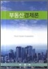 부동산경제론