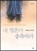 내 영혼아 송축하라 - 아름다운 선율.은혜로운 찬양