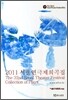 서울연극제희곡집 2011