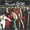 메리 대구 공방전 - O.S.T. - MBC 수목 미니시리즈