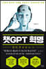 챗GPT 혁명 - 산업과 투자의 지형을 뒤흔드는 인공지능의 진화