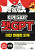 이게 되네? 챗GPT 미친 활용법 51제 - 5배 더 빠르게, 5배 나은 퀄리티로 진짜 현업에 사용해온 오대리의 ‘51가지 미친 업무 자동화'