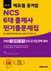 최신판 에듀윌 공기업 NCS 6대 출제사 찐기출문제집 - 휴노/행과연/ORP/한사능/사람인/인크루트 형