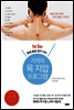 1일 5분! 평생 통증 없이 사는 기적의 목 지압 프로그램 - 목을 바로 하면 뇌가 몸을 고친다!