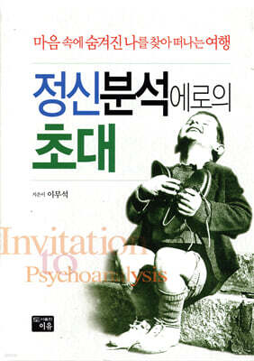 정신분석에로의 초대
