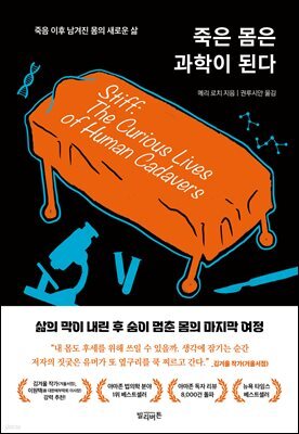 죽은 몸은 과학이 된다