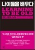 나이 듦을 배우다 - 젠더, 문화, 노화