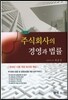 주식회사의 경영과 법률 - 제5판
