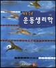 파워 운동생리학 - 8판