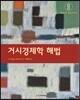 거시경제학 해법 - 제9판