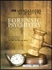 법정신의학 - 제2판
