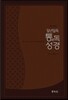[초코] 개역개정 4판 역사순 일년일독 통독성경 - 중(中) 단본 무색인 - 무지퍼