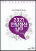 2021 연말정산실무 - 근로기준법 반영 2021년도 귀속