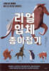 리얼 입체 종이접기 - 아름다운 동물을 종이 한 장으로 재현한다