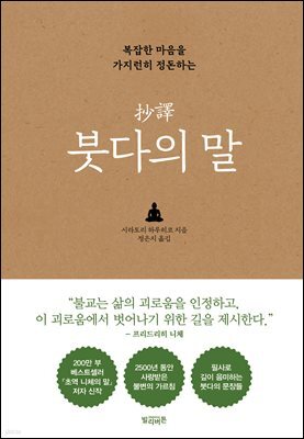 초역 붓다의 말