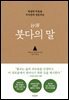 초역 붓다의 말
