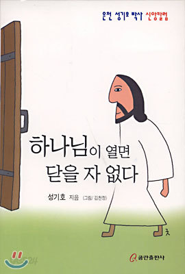 하나님이 열면 닫을 자 없다