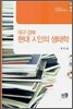 대구ㆍ경북 현대 시인의 생태학