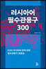 러시아어 필수관용구 300