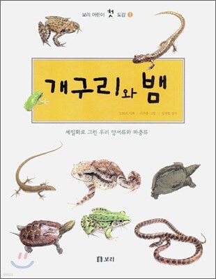 개구리와 뱀