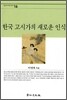한국 고시가의 새로운 인식