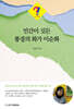 인간이 깃든 풍경의 화가 이순화