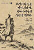 세상이 당신을 막아선다면, 기꺼이 세상의 심장을 찔러라