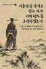 미움받을 용기도 없는 자가 어찌 천하를 호령하겠는가