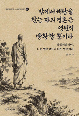 밖에서 해답을 찾는 자의 영혼은 영원히 방황할 뿐이다