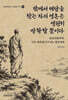 밖에서 해답을 찾는 자의 영혼은 영원히 방황할 뿐이다