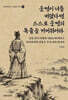 운명이 너를 버렸다면 스스로 운명의 목줄을 거머쥐어라