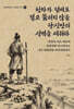 천하가 덤벼도 결코 뚫리지 않을 당신만의 성벽을 세워라