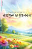 바람결에 핀 들꽃이야기