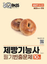 2027 원큐패스 제빵기능사 필기 빈출문제 10회