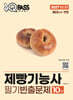 2027 원큐패스 제빵기능사 필기 빈출문제 10회