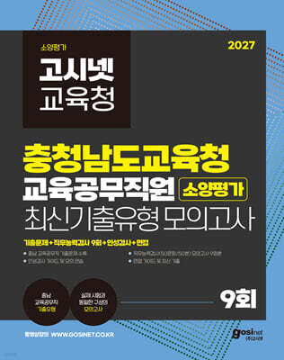 2027 고시넷 충청남도교육청 교육공무직원 소양평가 최신기출유형 모의고사 9회
