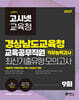 2027 고시넷 경상남도교육청 교육공무직원 직무능력검사 최신기출유형 모의고사 9회