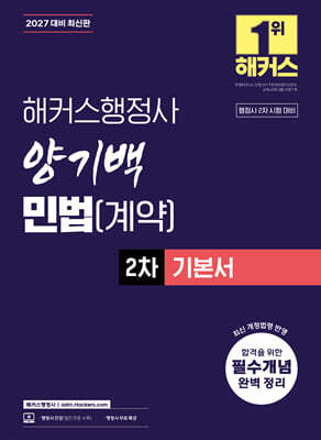 2027 해커스행정사 양기백 민법(계약) 2차 기본서