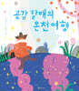 곶감 할매의 온천 여행