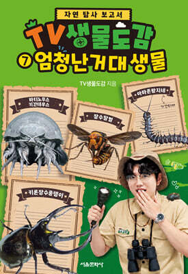 TV생물도감 7 : 엄청난 거대생물