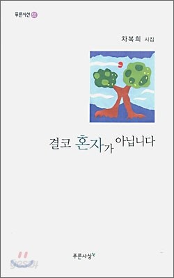 결코 혼자가 아닙니다