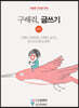 구해줘, 글쓰기 07