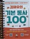 김재우의 기본 동사 100 (스프링 제본)