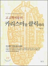 고고학자들의 카리스마를 클릭하라