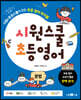 시원스쿨 초등 영어 : 문법